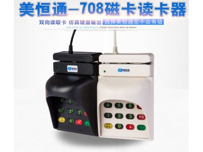 磁卡读卡器 美恒通 MHT-708