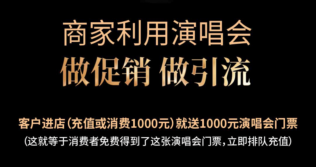  演唱会门票做引流